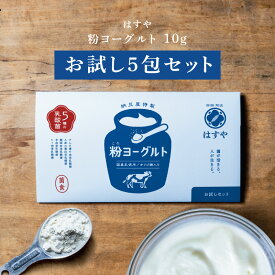 【メール便送料無料】粉ヨーグルトお試しセット5入乳酸菌、オリゴ糖、食物繊維たっぷり。はすやの超菌活。大容量