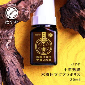 【送料無料】はすや十年熟成木樽仕立てプロポリス30ml(約30日分)液体 ブラジル産 サプリメント 国産 安全 美容 おすすめ 口コミ 人気 天然由来 通販 高品質 腸活