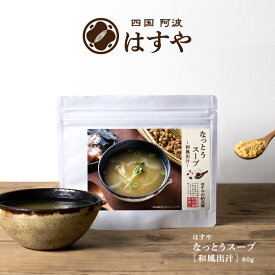 【メール便送料無料】 なっとうスープ和風だし、洋風ブイヨン、生姜から選べる味納豆菌・ナットウキナーゼ・大豆イソフラボン・食物繊維を含む納豆の健康スープ/冷えに口コミで人気の健康食品(サプリメント/粉末納豆/即席スープ/インスタント)#四国阿波はすや