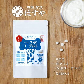 【メール便送料無料】コツっと つぶヨーグルト乳酸菌、オリゴ糖、食物繊維たっぷり。はすやの超菌活。ラムネタイプで手軽に菌活、腸活ができる