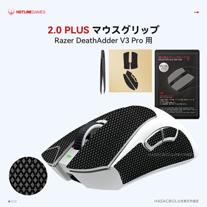 楽天市場】Hotline Games 2.0 PLUS マウスグリップ テープ Razer 