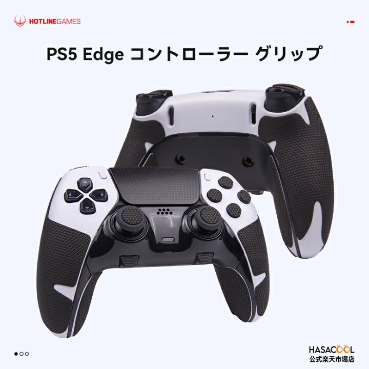楽天市場】Hotline Games PS5 Edge コントローラーグリップ 滑り止め 