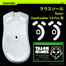 TALONGAMES マウスソール Razer Deathadder V3 Pro 用 交換用 2セット入り プレミアム グライド マウススケート マウスフィート 高耐久 超低摩擦 Super Smooth Glide【 日本正規代理店保証品 】(TA22)