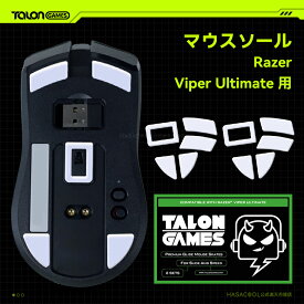 TALONGAMES マウスソール Razer Viper Ultimate 用 交換用 2セット入り プレミアム マウススケート マウスフィート 高耐久 超低摩擦 Super Smooth Glide【 日本正規代理店保証品 】(TA16)