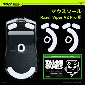 TALONGAMES マウスソール Razer Viper V2 Pro用 交換用 2セット入り プレミアム マウススケート マウスフィート 高耐久 超低摩擦 Super Smooth Glide【 日本正規代理店保証品 】(TA21)