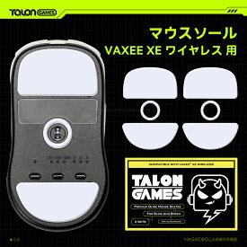 TALONGAMES マウスソール VAXEE XE ワイヤレス 用 交換用 2セット入り プレミアム マウススケート マウスフィート 高耐久 超低摩擦 Super Smooth Glide【 日本正規代理店保証品 】(TA27)