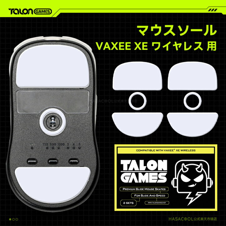 楽天市場】TALONGAMES マウスソール VAXEE XE ワイヤレス 用 交換用 2 