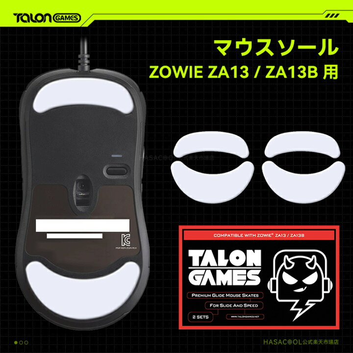 楽天市場】TALONGAMES マウスソール ZOWIE ZA13 / ZA13B 用 交換用 2 