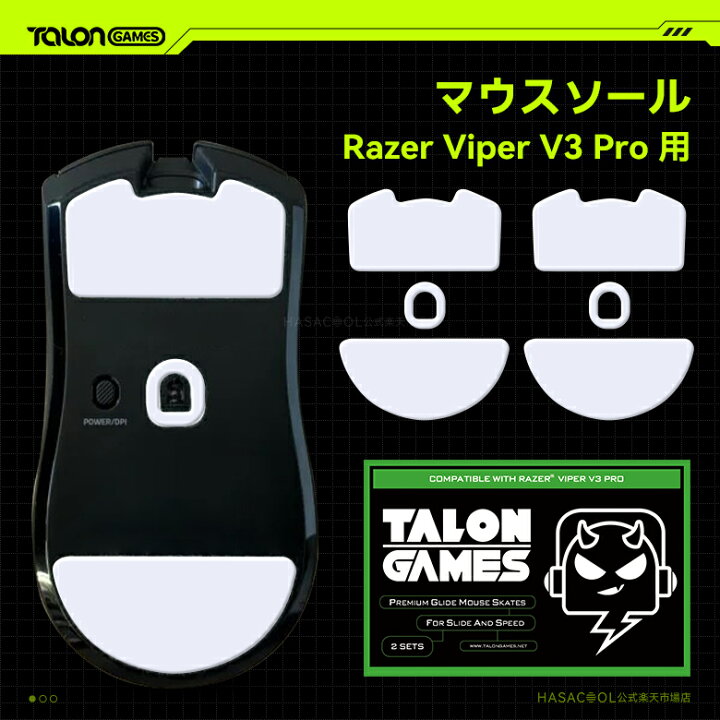 楽天市場】TALONGAMES マウスソール Razer Viper V3 Pro用 交換用 2  