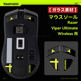 【 強化ガラス素材 】TALONGAMES マウスソール マウス フィート Razer Viper Ultimate Wireless ワイヤレス 用 ゲーミング マウス 交換用 ラウンドエッヂ加工 高耐久 超低摩擦 Super Smooth Glide ブラック【 日本正規代理店保証品 】(TB21)