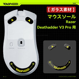 【 日本発送】強化ガラス素材 TALONGAMES マウスソール Razer Deathadder V3 Pro 用 ゲーミング マウス 交換用 ラウンドエッヂ加工 高耐久 超低摩擦 Super Smooth Glide ブラック【 日本正規代理店保証品 】(TB15)