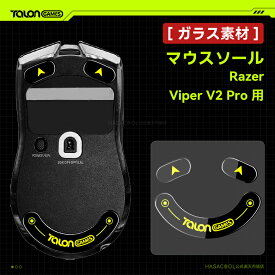 【 強化ガラス素材 】TALONGAMES マウスソール マウス フィート Razer Viper V2 Pro 用 ゲーミング マウス 交換用 ラウンドエッヂ加工 高耐久 超低摩擦 Super Smooth Glide ブラック【 日本正規代理店保証品 】(TB16)