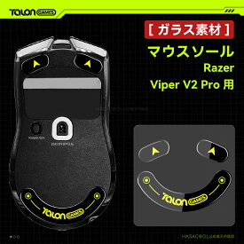 【 強化ガラス素材 】TALONGAMES マウスソール マウス フィート Razer Viper V2 Pro 用 ゲーミング マウス 交換用 ラウンドエッヂ加工 高耐久 超低摩擦 Super Smooth Glide ブラック【 日本正規代理店保証品 】( センサー周りのソール付き 無し 二つタイプ 選択可能 )