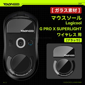 【 強化ガラス素材 】TALONGAMES マウスソール マウス フィート Logicool G PRO X SUPERLIGHT ワイヤレス 用 ゲーミング マウス 交換用 ラウンドエッヂ加工 高耐久 超低摩擦 Super Smooth Glide ブラック【 日本正規代理店保証品 】(TB11)