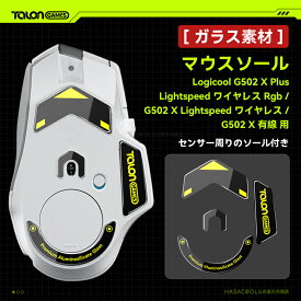 [ 強化ガラス素材 ] TALONGAMES マウスソール フィート Logicool G502 X PLUS LIGHTSPEED ワイヤレス RGB / Logicool G502 X LIGHTSPEED ワイヤレス / Logicool G502 X 有線 用 ラウンドエッヂ加工 ブラック【 日本正規代理店保証品 】(センサー周りのソール付き) (TB32)