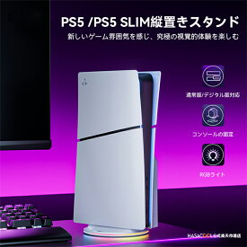 PS5 / PS5 slim用 縦置きスタンド PlayStation5 /PlayStation5 slim用 コンソール用放熱 装着簡単 急速冷却 静音 ディスク版 デジタル版 両方に対応 ゲーム機アクセサリー【送料無料】