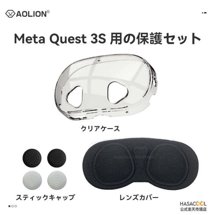 楽天市場】【送料無料】Quest 3S カバーセット 保護 アクセサリセット 