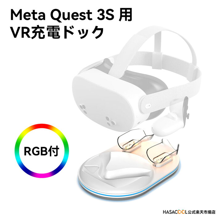 楽天市場】【Meta Quest 3S用】 Meta Quest 3S 専用 充電スタンド 