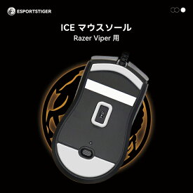 EsportsTiger マウスソール Razer Viper用 ICE PTFE製 ホワイト ゲーミングマウス 滑り強化 1セット入り マウスフィート 【国内正規代理店保証品】(HC15)