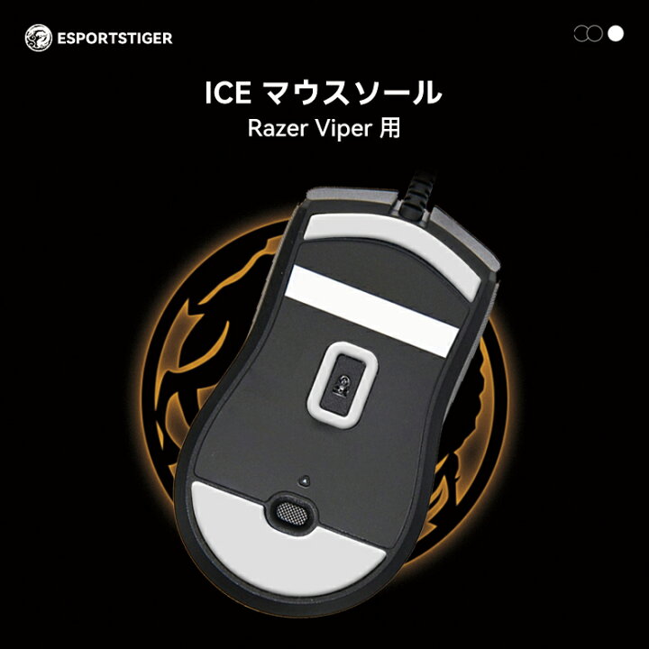 楽天市場】EsportsTiger マウスソール Razer Viper用 ICE PTFE製 