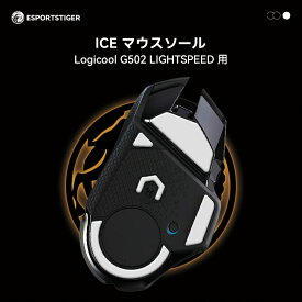 EsportsTiger マウスソール Logicool G502 LIGHTSPEED ワイヤレス用 ICE PTFE製 ホワイト ゲーミングマウス 滑り強化 1セット入り ロジクール マウスフィート【国内正規代理店保証品】(HC34)