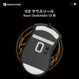 EsportsTiger マウスソール Razer DeathAdder V2用 ICE PTFE製 ホワイト ゲーミングマウス 滑り強化 1セット入り マウスフィート【国内正規代理店保証品】(HC27)