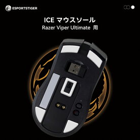 EsportsTiger マウスソール Razer Viper Ultimate用 ICE PTFE製 ホワイト ゲーミングマウス 滑り強化 1セット入り ロジクール マウスフィート【国内正規代理店保証品】(HC16)