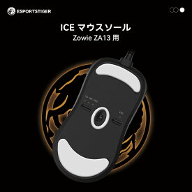 【送料無料】EsportsTiger マウスソール Zowie ZA13用 ICE PTFE製 ホワイト ゲーミングマウス 滑り強化 1セット入り マウスフィート 【 日本正規代理店保証品 】