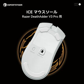 EsportsTiger マウスソール Razer DeathAdder V3 Pro用 ICE PTFE製 ホワイト ゲーミングマウス 滑り強化 1セット入り マウスフィート 【国内正規代理店保証品】(HC41)