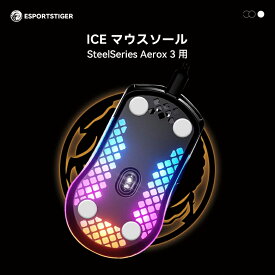 EsportsTiger マウスソール SteelSeries Aerox 3用 ICE PTFE製 ホワイト ゲーミングマウス 滑り強化 1セット入り マウスフィート【国内正規代理店保証品】(HC25)