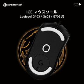 EsportsTiger マウスソール Logicool G403 / G603 / G703用 ICE PTFE製 ホワイト ゲーミングマウス 滑り強化 1セット入り ロジクール マウスフィート【国内正規代理店保証品】(HC13)