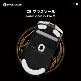 EsportsTiger マウスソール Razer Viper V2 Pro用 ICE PTFE製 ホワイト ゲーミングマウス 滑り強化 1セット入り マウスフィート【国内正規代理店保証品】(HC42)