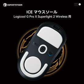 EsportsTiger マウスソール ICE マウスフィート ロジクール Logicool G Pro X Superlight 2 用 白 ICE ゲーミングマウス 滑り強化 1セット入り 新旧パッケージランダム出荷【国内正規代理店保証品】