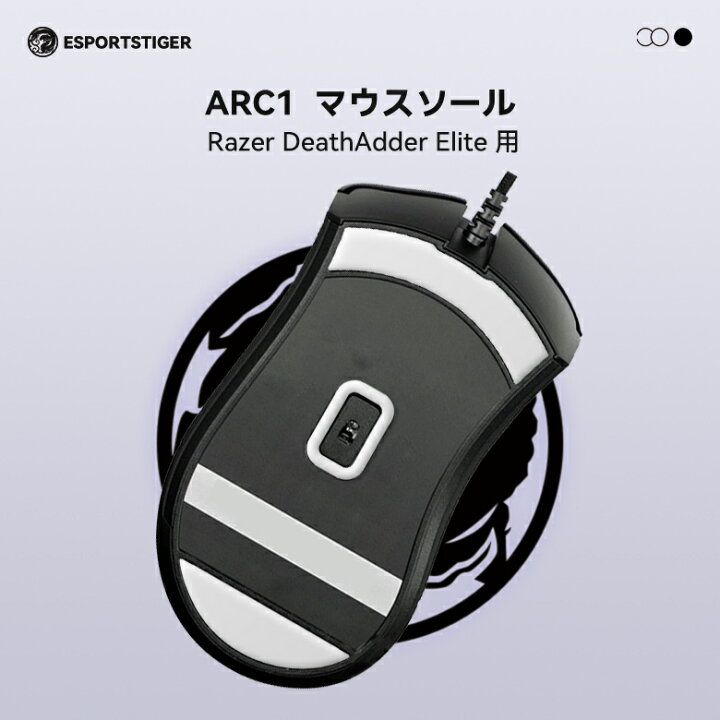 楽天市場】EsportsTiger マウスソール Arc1 Razer DeathAdder Elite用 
