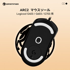 【日本発送】EsportsTiger マウスソール Arc2 Logicool G403 / G603 / G703用 PTFE製 ホワイト 2世代 1セット入り 滑り強化 ロジクール マウスフィート【国内正規代理店保証品】(HB16)