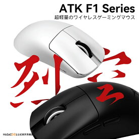 ATK F1シリーズ ゲーミングマウス ワイヤレス F1 Pro / F1 Pro max / F1 Ultra 無線 超軽量 38グラム PAW3950 3950Ultra Nordic52840 2.4Ghz/USB-C接続 バッテリー最大500mAh 2色選択可能 8KHz対応可 （全シリーズ数量限定8Kレシーバー特典）送料無料