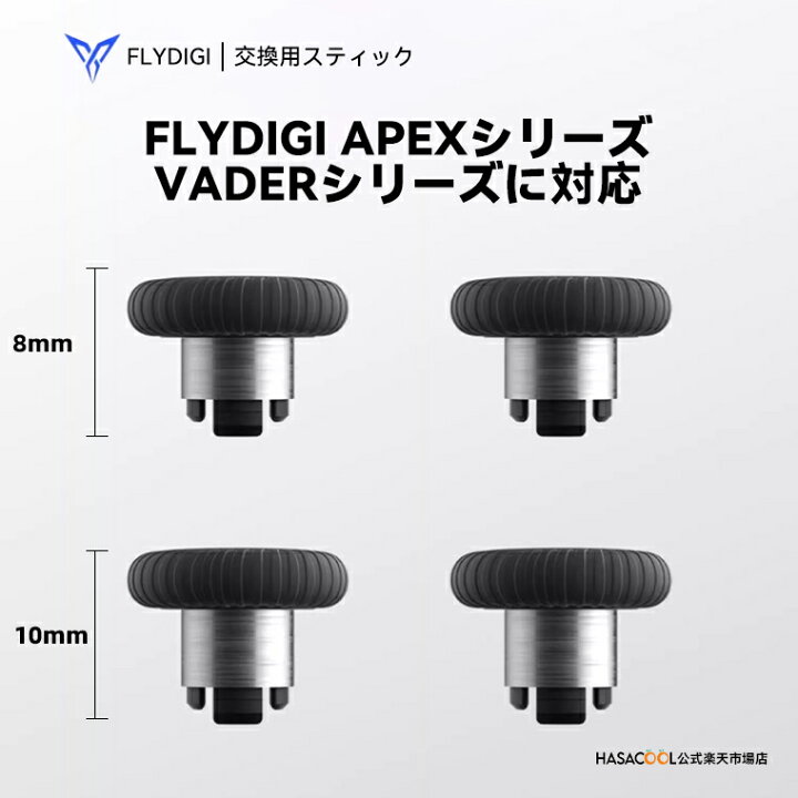 楽天市場】【送料無料】FLYDIGI VADER 4 Pro 用 交換用 スティック 