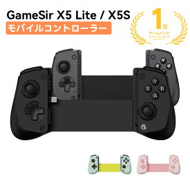 【 在庫あり! 】 GameSir X5 Lite / X5S モバイル ゲ一ム コントロ一ラ一 Android iOS コントロ一ラ一 取り外し可能 ABXY ボタン ゼロ遅延 モバイル コントロ一ラ一 D Pads Type-C端子 送料無料 伸縮 伸び縮み ホールセンサー 放熱設計 スマホ用