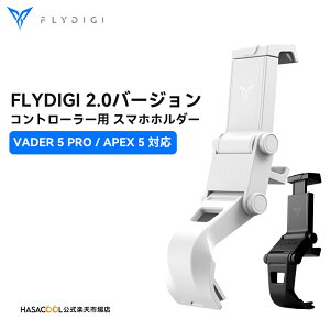 �y���������zFLYDIGI APEX 5 / Vader 5 Pro �V���[�Y �Ή� �R���g���[���[�X�^���h �܂��ݎ� 2.0�o�[�W���� �X�^���h �Œ� �X�}�z�p �g�ѓd�b �p�x���� APEX5 Vader 5 Pro �K�p �A�N�Z�T���[ ���[�֗� �Q