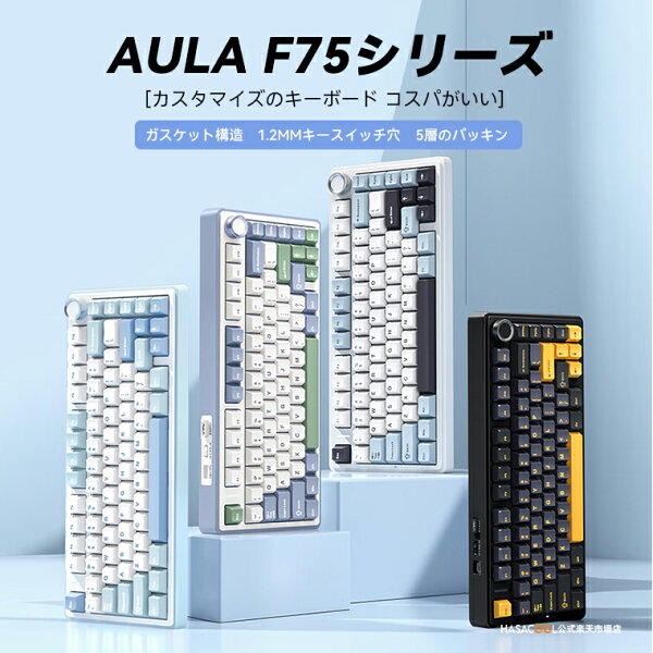 AULA F75 ゲーミングキーボード メカニカルキーボード ガスケット 80キー 無衝突コンパクト Bluetooth5.0/2.4Ghz/Type-C 5層パッド＆ノブ付き  ホットスワップ可能 EVA吸音PCB リズム RGBバックライト 潤滑衛星 プログラム可能 充電式バッテリー 送料無料