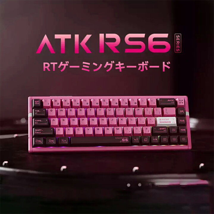 楽天市場】【RT精度0.005mm】ATK RS6 キーボード ラピッドトリガー RT 