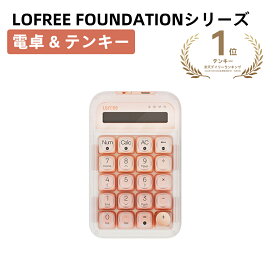 Lofree Foundation シリーズ ロフリー 電卓 ＋ テンキー ナンバーパッド 数字 テンキーパッド プログラミング マクロ ノブ 無線 機械式 メカニカルキーボード キーパッド 20キー メタルキーキャップ タイピング 仕事用