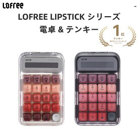 Lofree Lipstick シリーズ ロフリー 電卓 ＋ テンキー ナンバーパッド 数字 テンキーパッド プログラミング マクロ ノブ 無線 機械式 メカニカルキーボード キーパッド 20キー メタルキーキャップ タイピング 仕事用