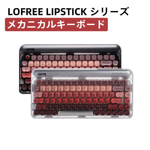 ロフリー Lofree リップスティックシリーズ キーボード 口紅モチーフデザイン PBT二色成形キーキャップ ガスケット構造 ホットスワップ対応 3モード接続 2.4GHz／Bluetooth5.3／USB-C有線 Mac・Windows・Android対応