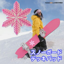 スノーボード デッキパッド 雪模様 ボード 滑り止め スノボー スキー ストンプパッド スノー セパレートタイプ グリップ デザイン 板 カスタマイズ 小物 スケーティング スノボ デッキ 滑らない アクセサリー