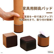 【4個セット!!】高さ調整 継ぎ脚 かさ上げ 家具脚 洗濯機用置き台 かさ上げ台 洗濯機パン テーブル脚 机 …