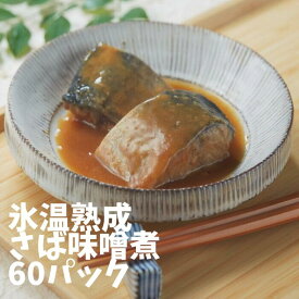 氷温熟成さば味噌煮60パック【冷凍食品 簡単調理 さば 鯖 和食 弁当 国産 サバ 煮魚 切身 時短 お手軽 おかず ご飯のお供 お惣菜 湯煎 一人暮らし 惣菜 フードロス 温めるだけ 冷凍惣菜 冷凍ギフト 母の日 海鮮 煮物 無添加 】