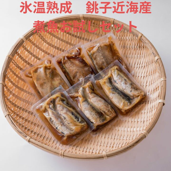 楽天市場 氷温 174 熟成 銚子近海産煮魚お試しセット 真空パック さば いわし 各３種類６パック 冷凍 御歳暮 氷温熟成煮魚 と混ぜご飯のみうらや