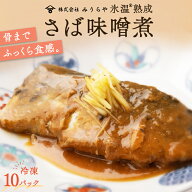 ≪4/15から値上げ≫氷温熟成さば味噌煮10パック入り【国産 さば 煮魚 煮付け 切身 時短料理 お手軽 おか…