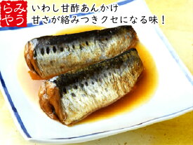 氷温熟成いわし甘酢あんかけ60パック【鰯 イワシ 煮魚 真空パック 冷凍食品 個包装 国産 時短 お手軽 おかず ご飯のお供 お惣菜 湯煎 一人暮らし フードロス 温めるだけ 冷凍ギフト 母の日 煮物 簡単調理 いわし 和食 弁当 業務用】